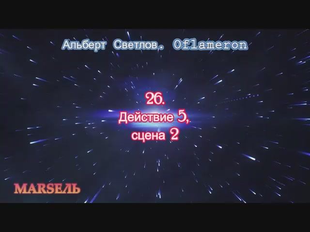 26. Oflameron. Действие 5, сцена 2