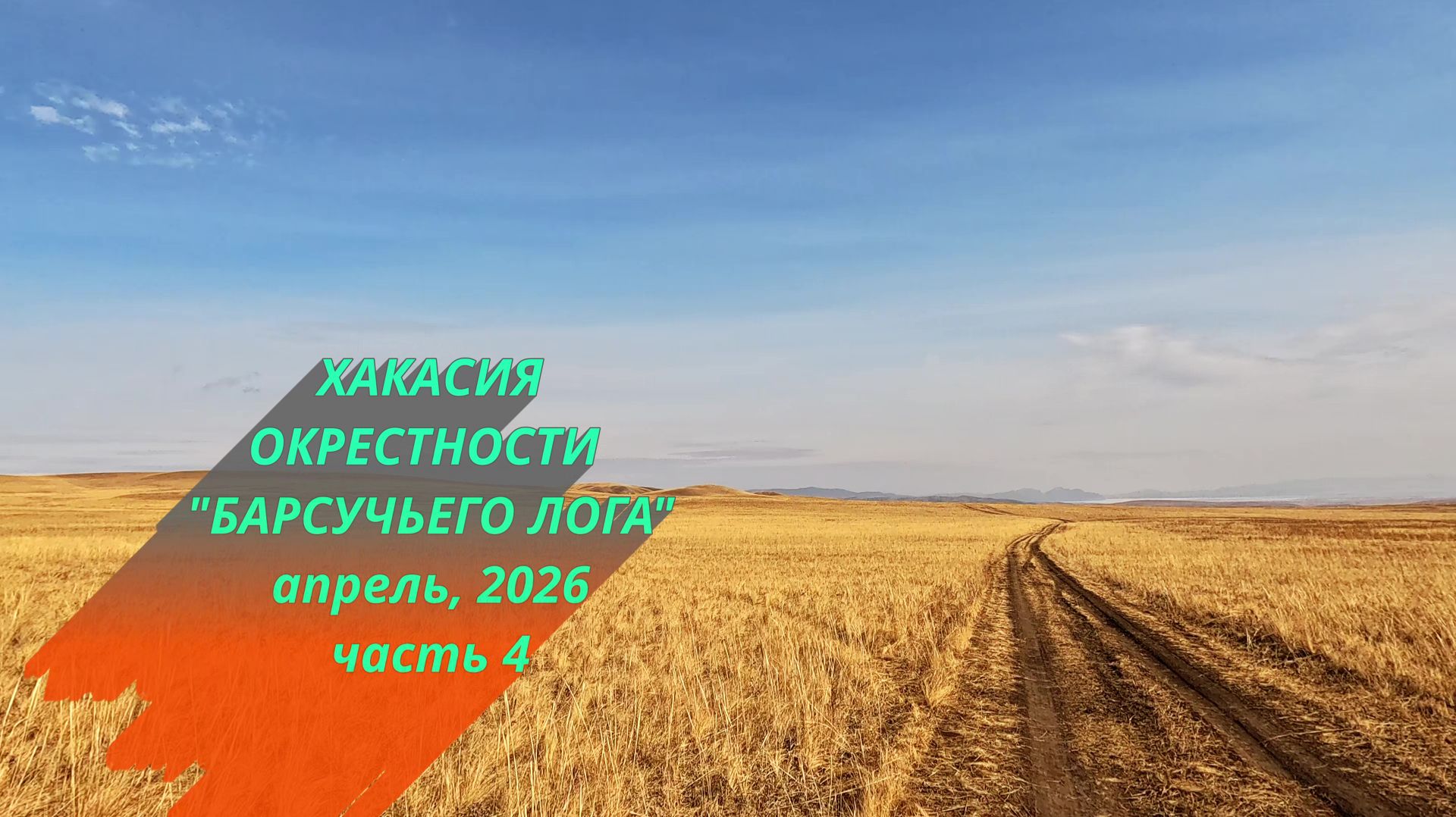 Хакасия. Окрестности Барсучьего Лога. Апрель, 2026. Часть 4