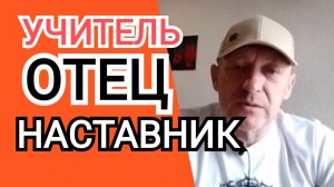 УЧИТЕЛЬ, ОТЕЦ , НАСТАВНИК - кто ОН | Опасное заблуждение | ИгорьКОСТРОВОЙ