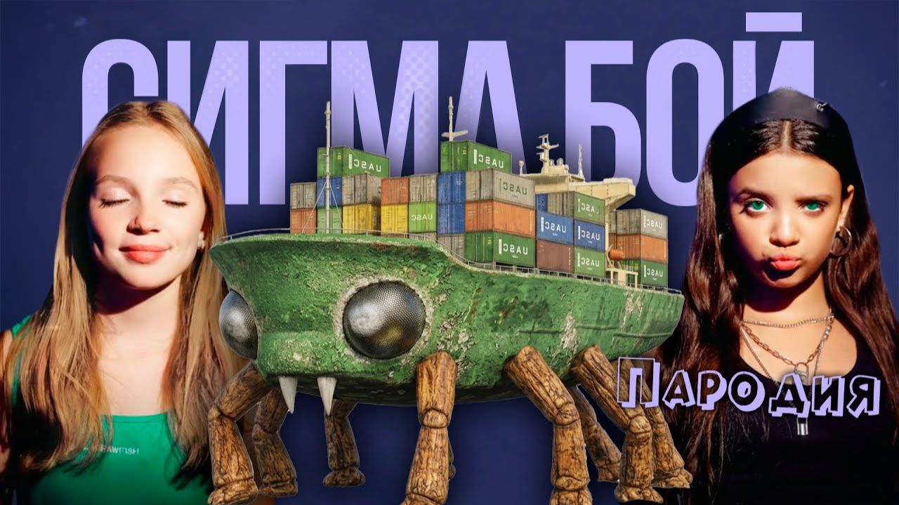ПЕСНЯ КРАБТАНИК клип Сигма Бой ПАРОДИЯ на CRABTANIC