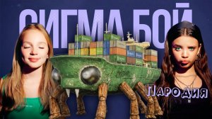 ПЕСНЯ КРАБТАНИК клип Сигма Бой ПАРОДИЯ на CRABTANIC