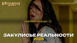 Закулисье реальности (Русский трейлер, 2026)