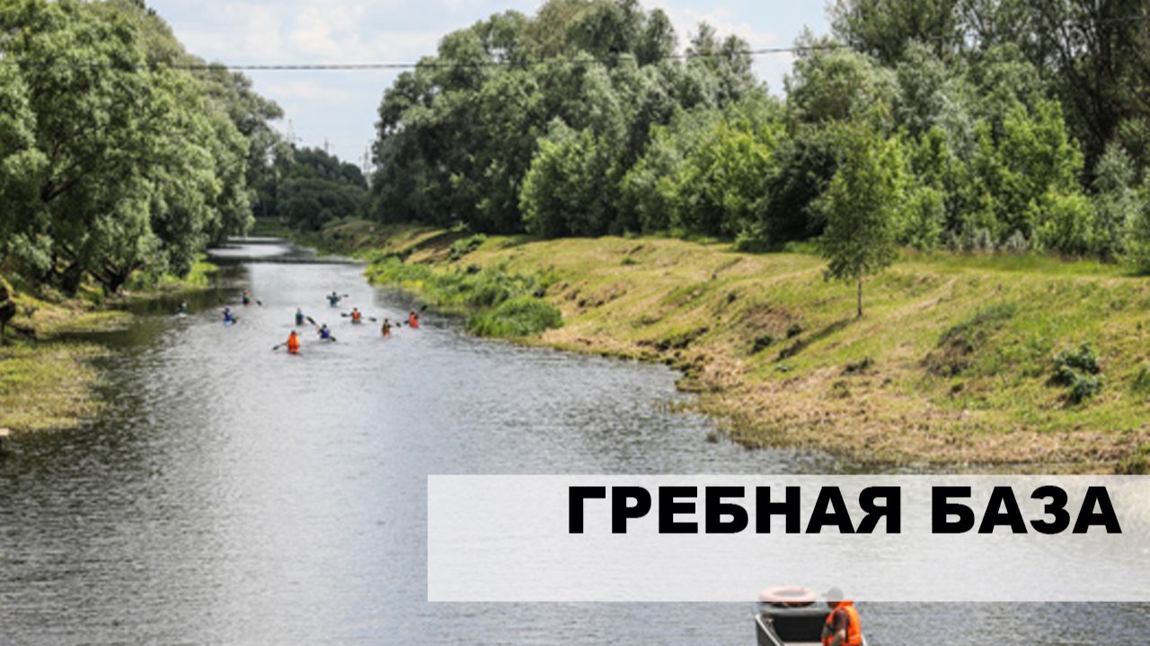 Гребная база