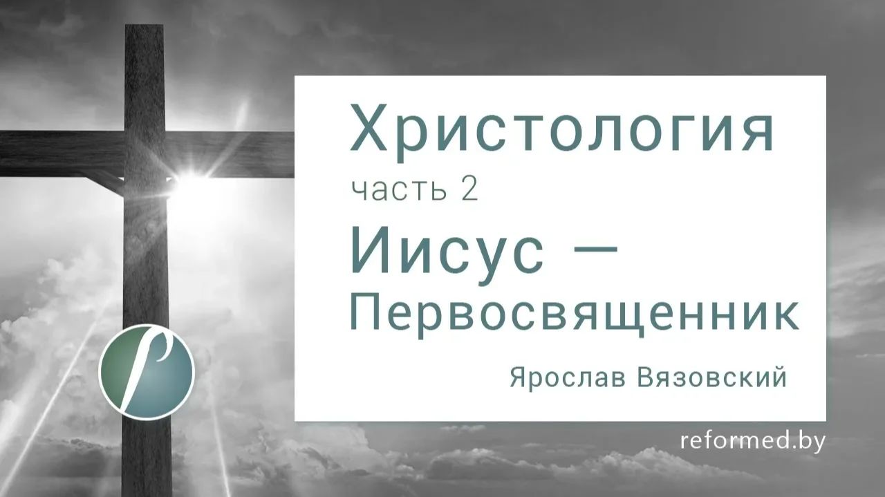 Иисус — Первосвященник. Часть 2 || пастор Ярослав Вязовский