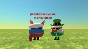 разоблачение на money blocks