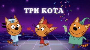 Три Кота Мультики для детей, развлечения на весь день, веселый праздник три кота игра