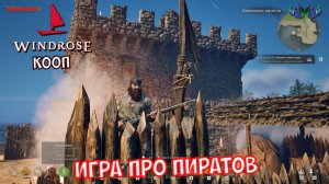 Windrose - 15 человек на сундук мертвеца