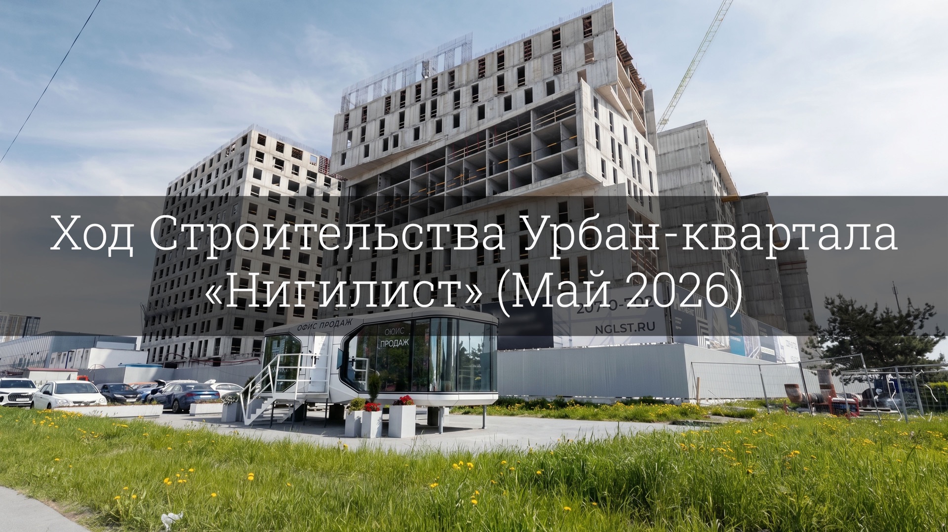 Обзор хода строительства Урбан-квартала «Нигилист» (Май 2026) смотреть онлайн