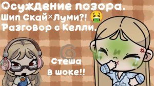Разговор с Келли|| Позорный шип..