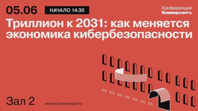 Деловая сессия «Триллион к 2031: как меняется экономика кибербезопасности»