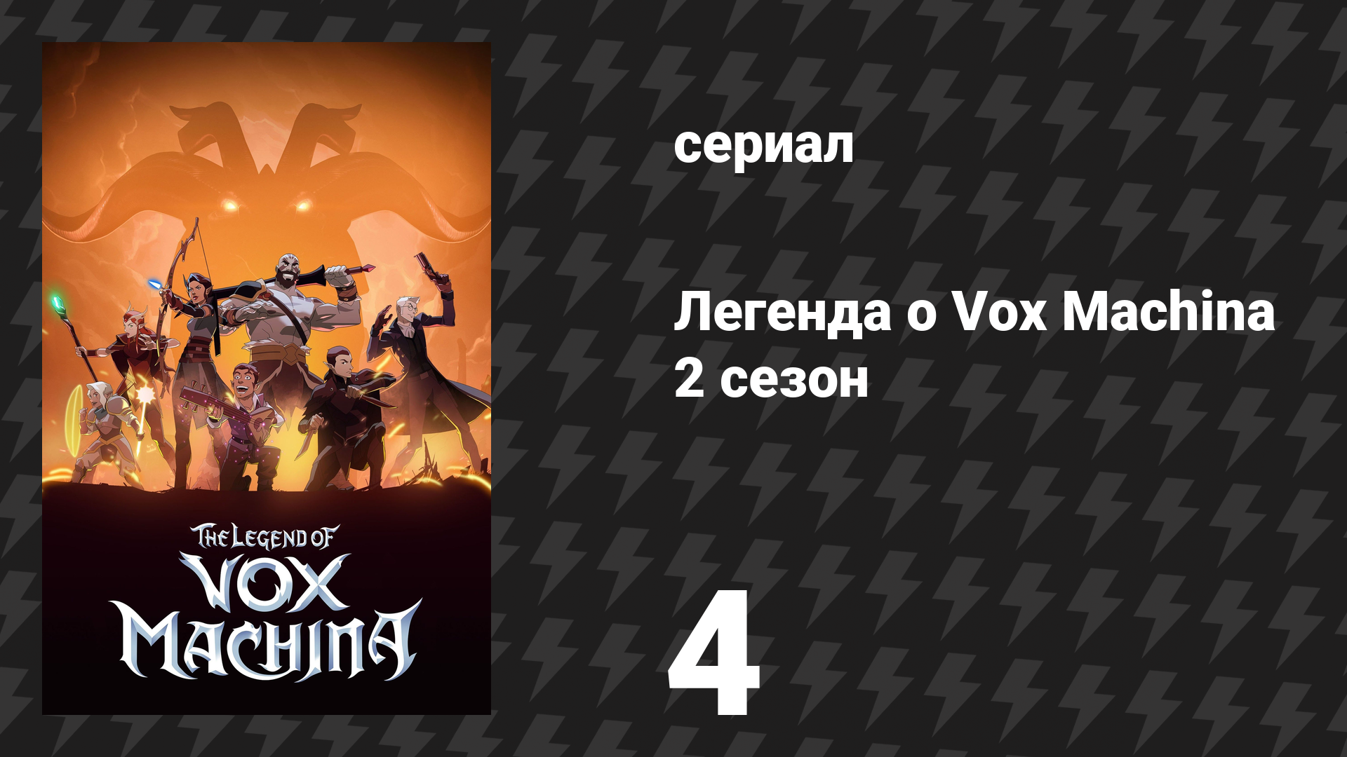 Легенда о Vox Machina 2 сезон 4 серия «Спасение» (мультсериал, 2022)