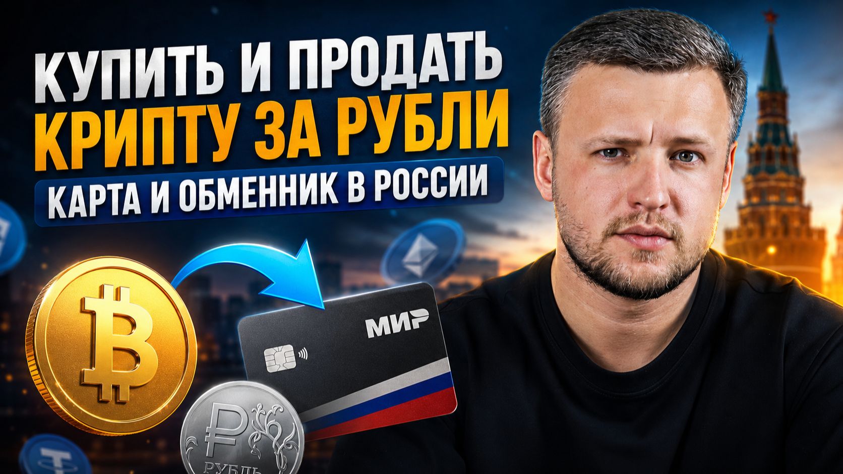 Как Купить и Продать Крипту за Рубли? Крипто Карта и Обменник Криптовалют в России. Кошелек Алтын смотреть онлайн