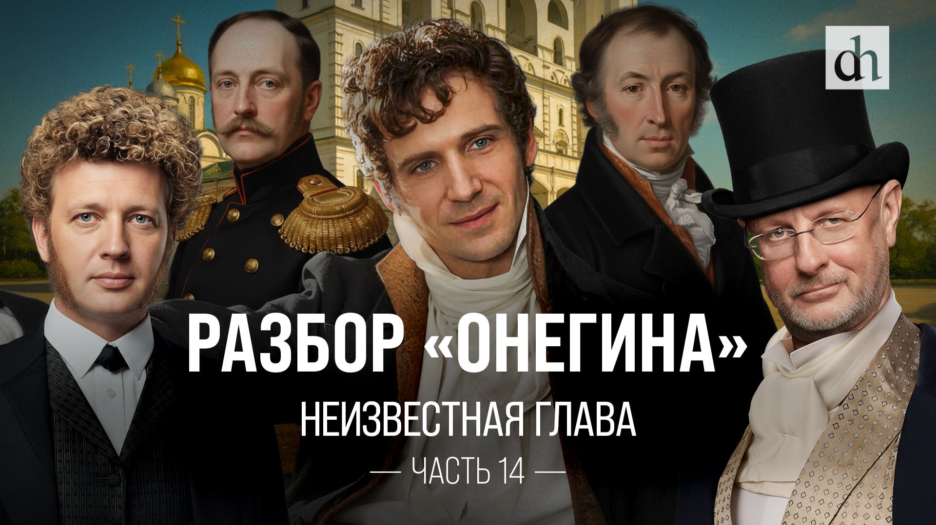 Неизвестная глава «Онегина»! Разбор «Евгения Онегина», часть 14 / Егор Яковлев и Дмитрий Пучков смотреть онлайн
