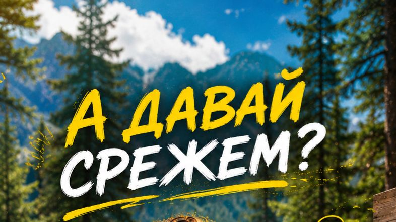 А Давай Срежем?