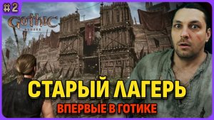 Старый лагерь. Я впервые играю в легенду. Gothic 1 Remake. Cтрим 2