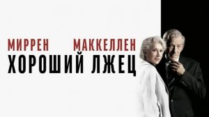 Хороший лжец | The Good Liar (2019)