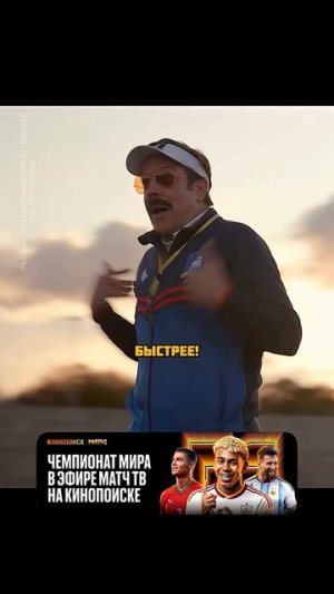 Он заслуживает Оскара😂 Смотрите Чемпионат Мира на Кинопоиске⚽️