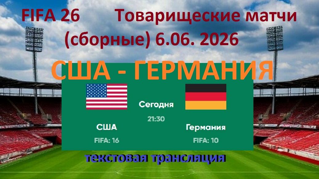Спорт. Футбол. США - ГЕРМАНИЯ. Товарищеские матчи (сборные) 6.06. 2026. Текстовая трансляция.