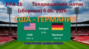 Спорт. Футбол. США - ГЕРМАНИЯ. Товарищеские матчи (сборные) 6.06. 2026. Текстовая трансляция.