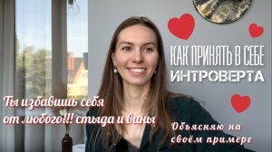 КАК ПРИНЯТЬ В СЕБЕ ИНТРОВЕРТА - метод отпускания любого стыда и вины