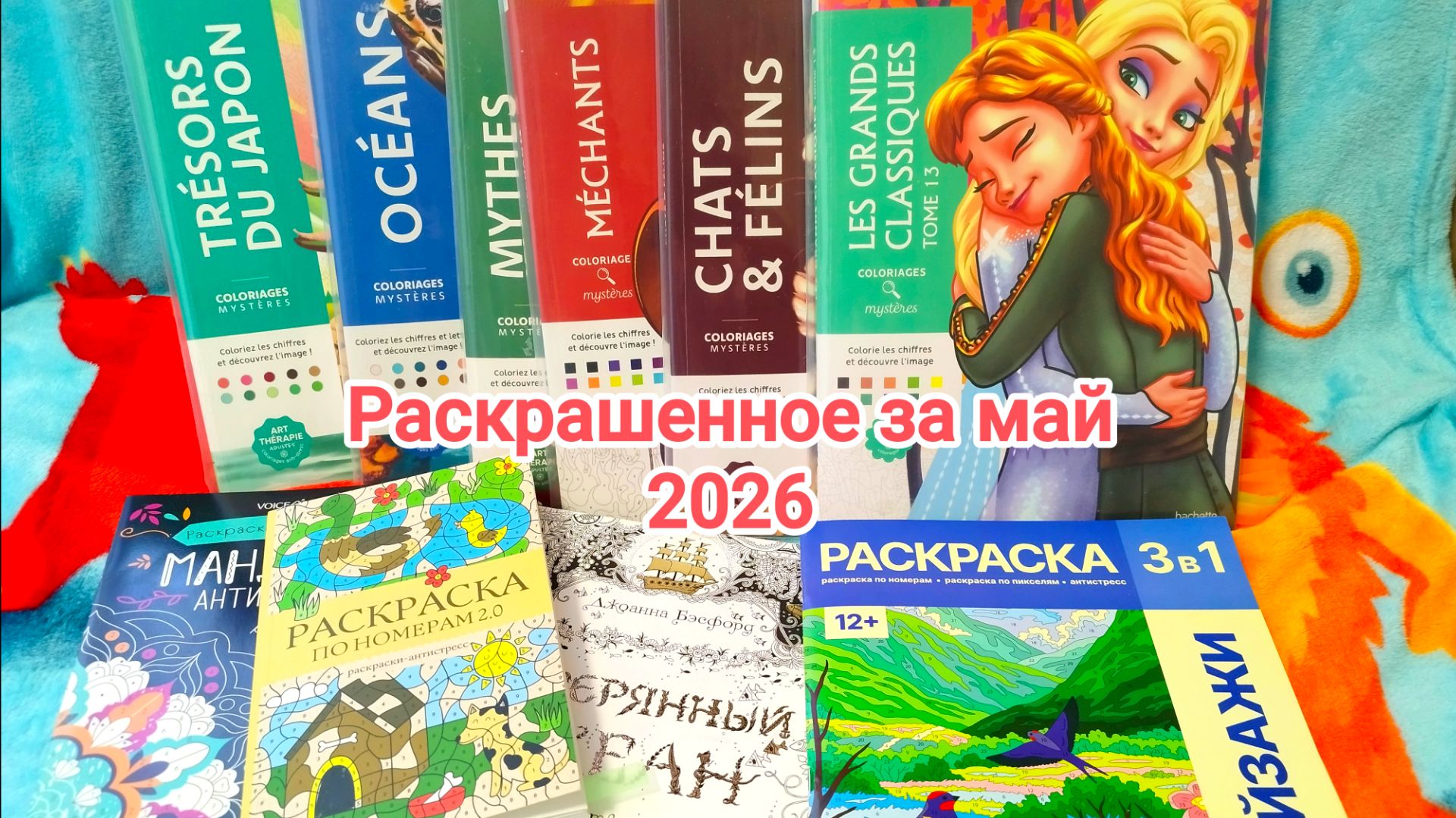 Раскрашенное за май 2026! смотреть онлайн