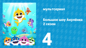 Большое шоу Акулёнка 2 сезон 4 серия (мультсериал, 2020)