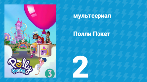 Полли Покет 3 сезон 2 серия (мультсериал, 2018)