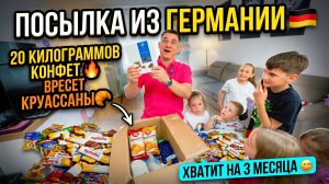 ПОСЫЛКА ИЗ ГЕРМАНИИ 🇩🇪 20 КИЛОГРАММ КОНФЕТ 🔥 КРУАССАНЫ 🥐 ХВАТИТ НА 3 МЕСЯЦА 😅