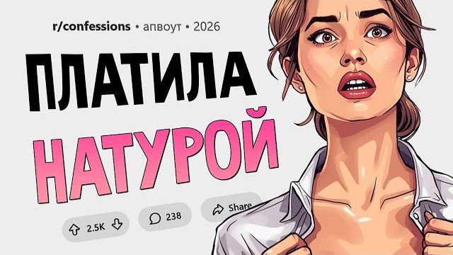 Я долгое время платила за жилье натурой (Признания #20) смотреть онлайн