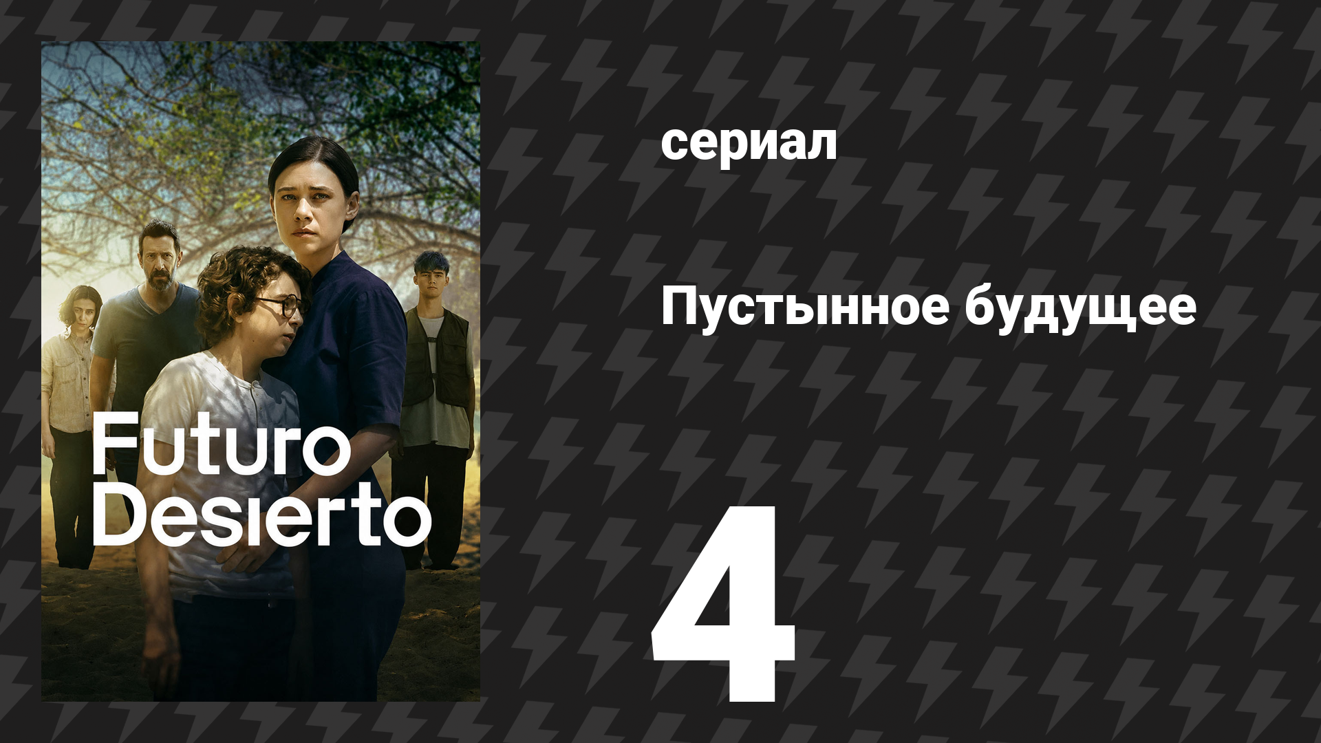 Пустынное будущее 4 серия (сериал, 2026)