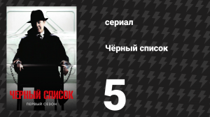 Чёрный список 1 сезон 5 серия «Курьер» (сериал, 2014)