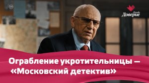 Ограбление укротительницы — «Московский детектив»