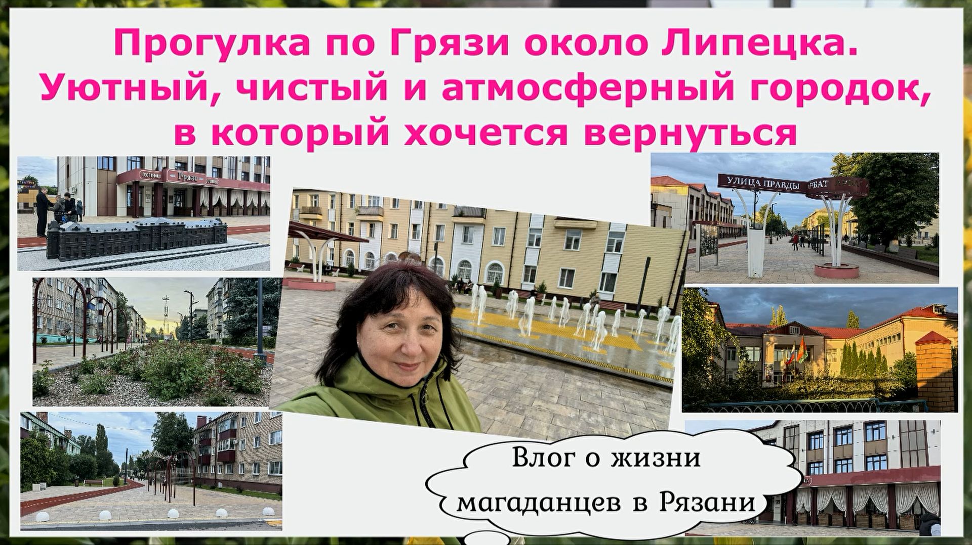 Прогулка по Грязи около Липецка. Уютный,чистый и атмосферный городок, в который хочется вернуться смотреть онлайн
