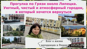 Прогулка по Грязи около Липецка. Уютный,чистый и атмосферный городок, в который хочется вернуться