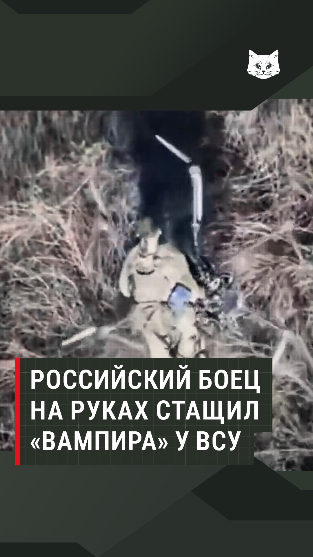 Российский боец на руках стащил «Вампира» у ВСУ