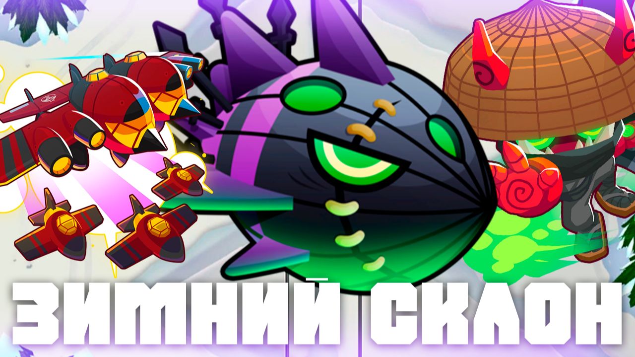 Зимний склон | Bloons TD 6 | Прохождение обычного Лича Могилорда | Обновление 55!