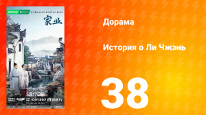 История о Ли Чжэнь 38 серия