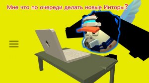 Опять мой новый интор