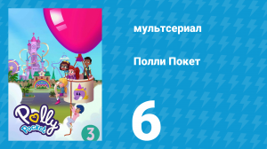 Полли Покет 3 сезон 6 серия (мультсериал, 2018)