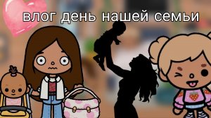 Влог День нашей сумасшедшей семейки🤱/тока соня/toca boca