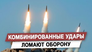 Комбинированные удары ломают оборону