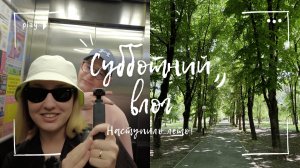 Так мы живём в Краснодаре: от рынка до Чистяковской рощи | Переезд в Краснодар 2026 | Влог Май 2026