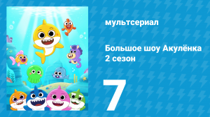 Большое шоу Акулёнка 2 сезон 7 серия (мультсериал, 2020)