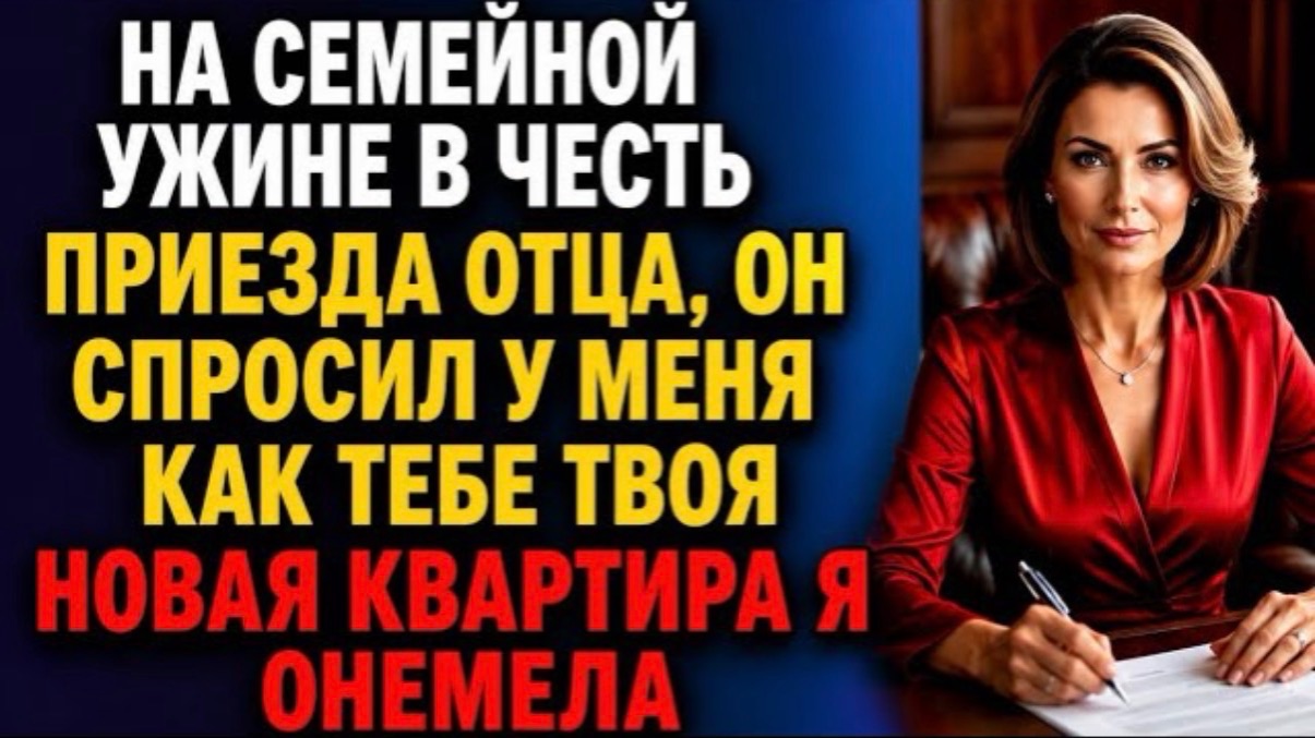 На семейном ужине отец спросил: «Как тебе твоя новая квартира?» Я онемел, узнав страшную правду! смотреть онлайн