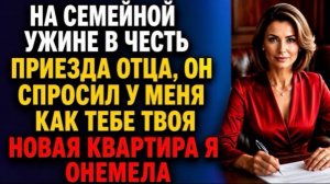 На семейном ужине отец спросил: «Как тебе твоя новая квартира?» Я онемел, узнав страшную правду!