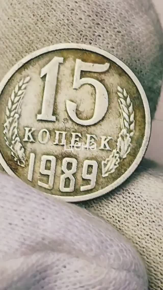 15 копеек 1989 года. СССР. Цена стоимость монеты разновидности #coin #csgo #история смотреть онлайн