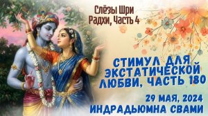 Стимул для экстатической любви. Часть 180 - Слёзы Шри Радхи. Часть 4
