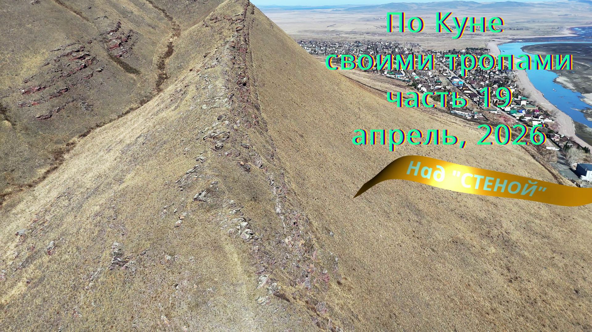 Хакасия. Кюн-Таг. По Куне своими тропами. Часть 19. Апрель 2026. Над "СТЕНОЙ"