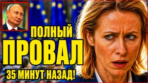 🔴 ВОТ И ВСЁ : Истерика Каллас. Брюссель сдал назад. Изоляция рухнула.