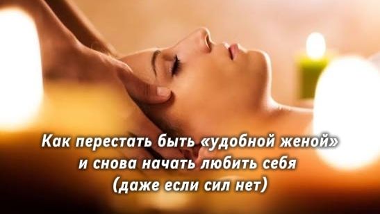 Как перестать быть "удобной женой" и снова начать любить себя (даже если сил нет) смотреть онлайн